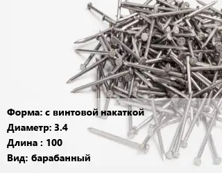 Гвоздь с винтовой накаткой 3.4х100 барабанный